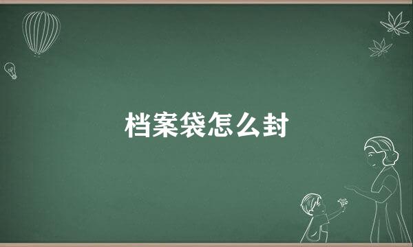 档案袋怎么封
