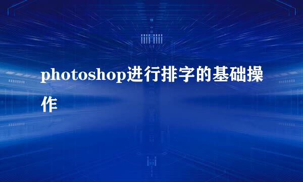 photoshop进行排字的基础操作