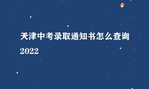 天津中考录取通知书怎么查询2022