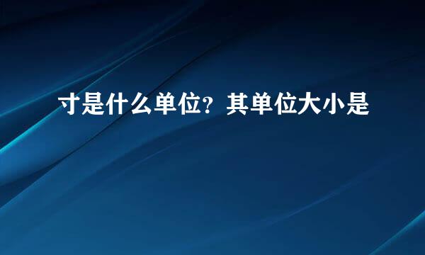 寸是什么单位？其单位大小是
