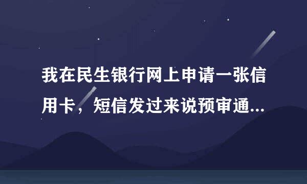 我在民生银行网上申请一张信用卡,短信发过来说预审通过。需要去银行面签,有这样情况下卡的么