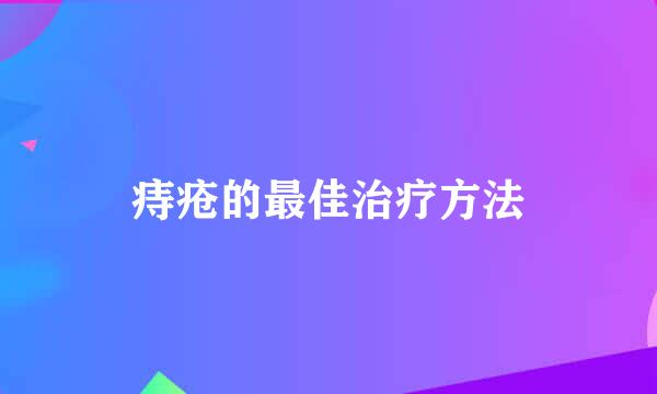 痔疮的最佳治疗方法