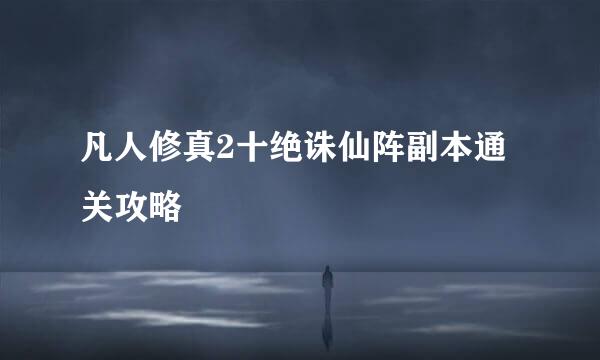 凡人修真2十绝诛仙阵副本通关攻略