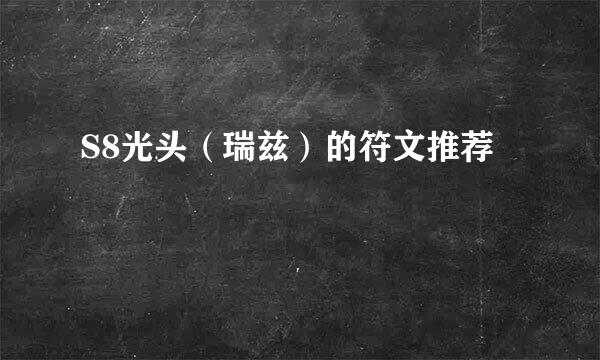 S8光头(瑞兹)的符文推荐