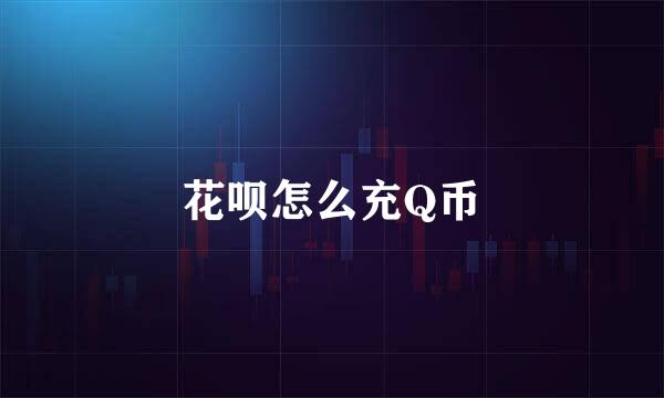 花呗怎么充Q币