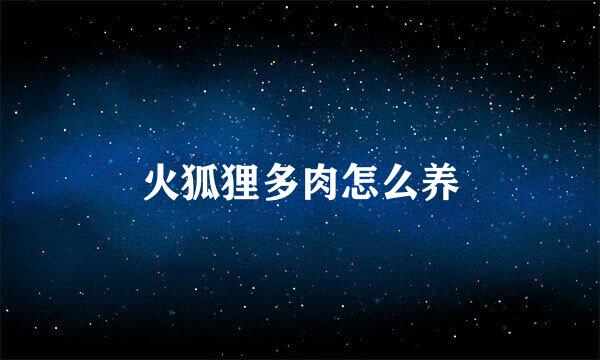 火狐狸多肉怎么养