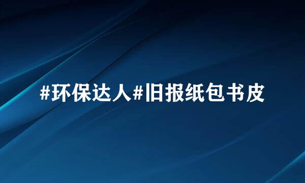 #环保达人#旧报纸包书皮