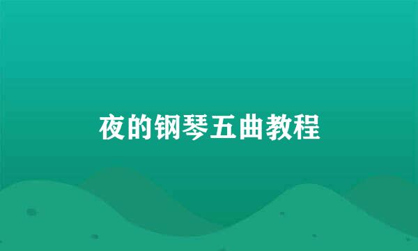 夜的钢琴五曲教程