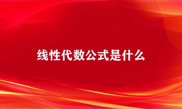 线性代数公式是什么