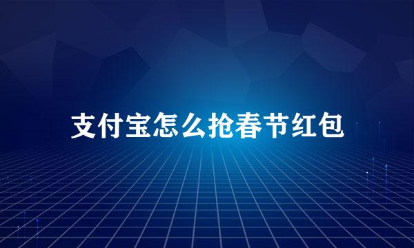 支付宝怎么抢春节红包