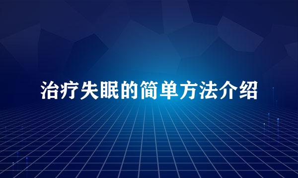 治疗失眠的简单方法介绍