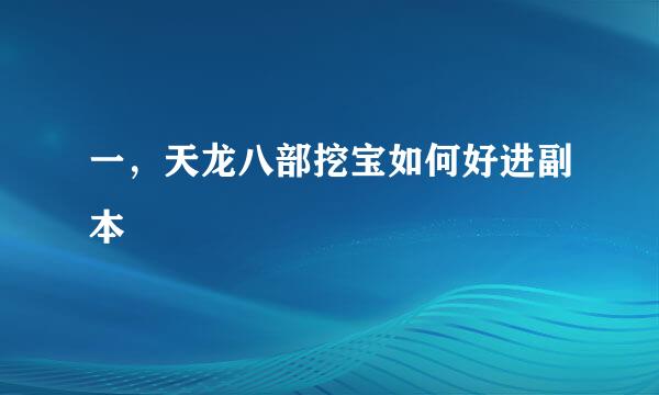 一,天龙八部挖宝如何好进副本
