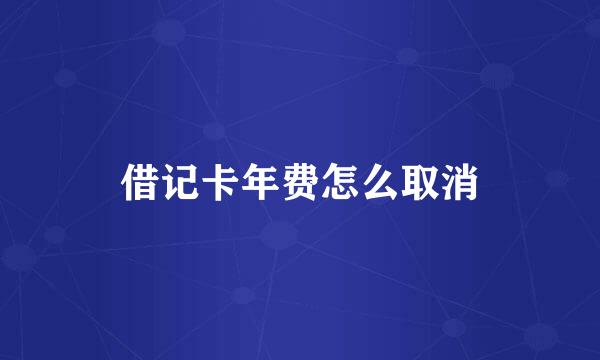 借记卡年费怎么取消