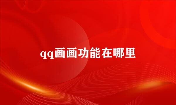 qq画画功能在哪里