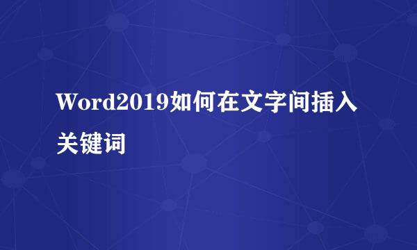 Word2019如何在文字间插入关键词