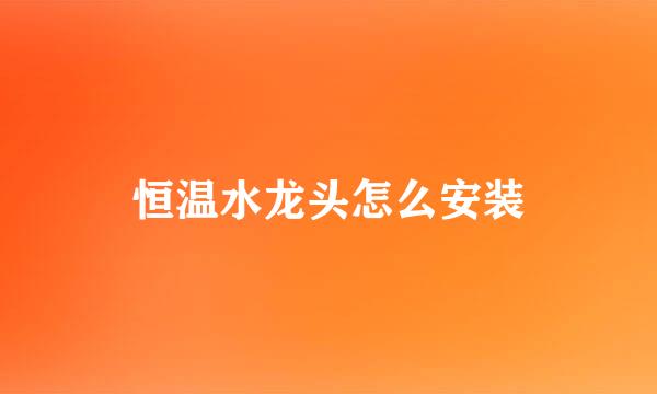 恒温水龙头怎么安装