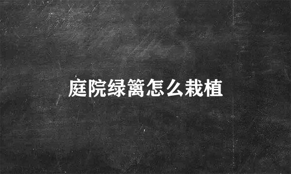 庭院绿篱怎么栽植