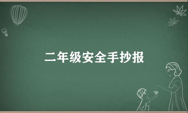二年级安全手抄报