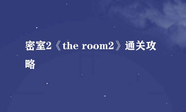 密室2《the room2》通关攻略