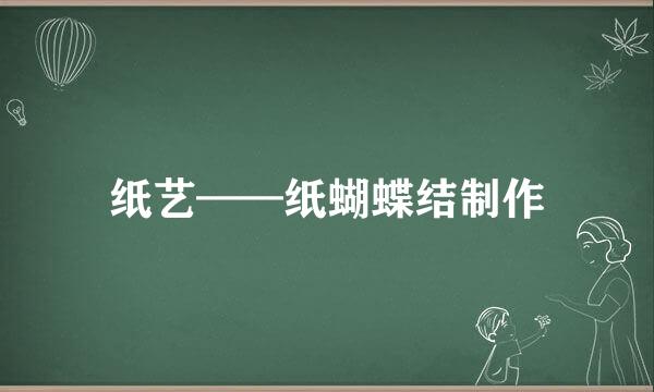 纸艺——纸蝴蝶结制作