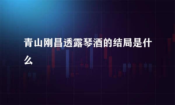 青山刚昌透露琴酒的结局是什么
