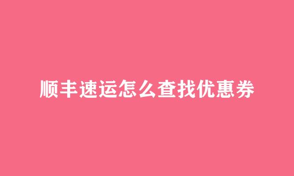 顺丰速运怎么查找优惠券