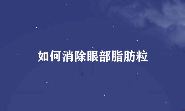 如何消除眼部脂肪粒