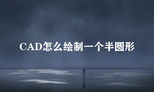 CAD怎么绘制一个半圆形