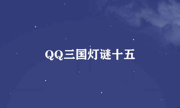 QQ三国灯谜十五