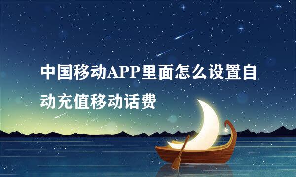 中国移动APP里面怎么设置自动充值移动话费