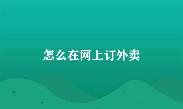 怎么在网上订外卖