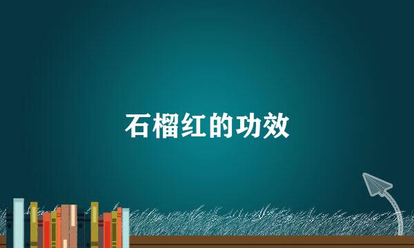 石榴红的功效