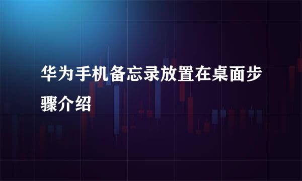 华为手机备忘录放置在桌面步骤介绍