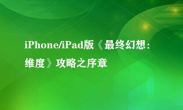 iPhone/iPad版《最终幻想：维度》攻略之序章