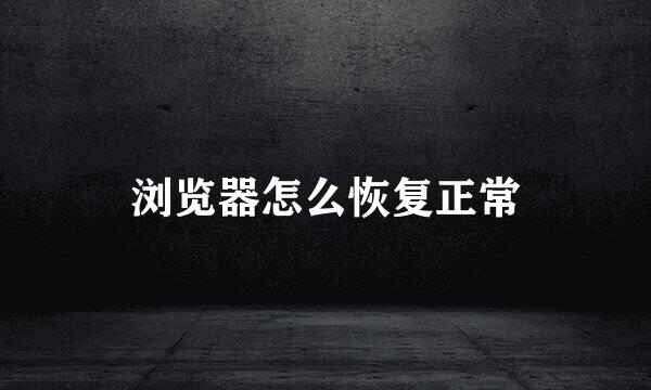 浏览器怎么恢复正常