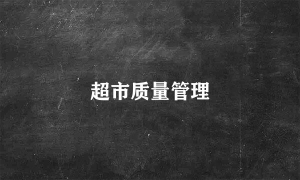 超市质量管理