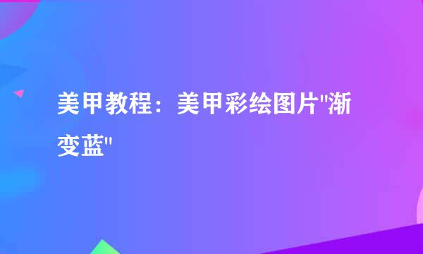 美甲教程：美甲彩绘图片