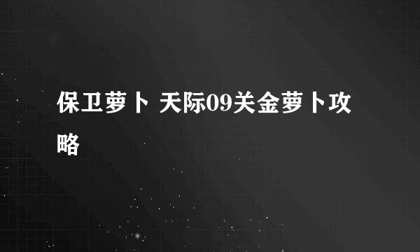 保卫萝卜 天际09关金萝卜攻略