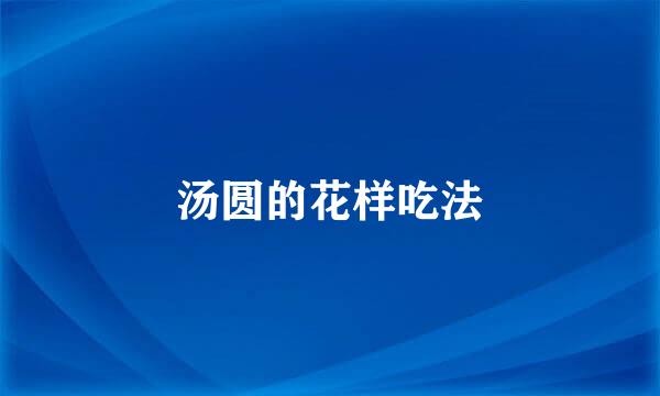 汤圆的花样吃法