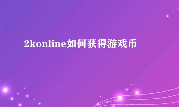2konline如何获得游戏币