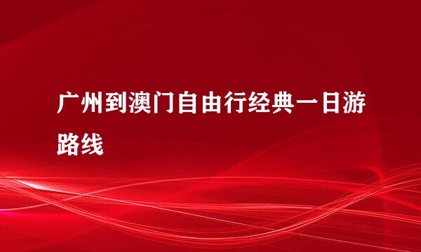 广州到澳门自由行经典一日游路线