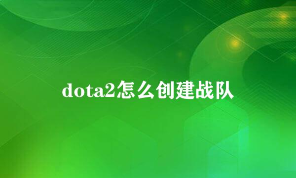 dota2怎么创建战队