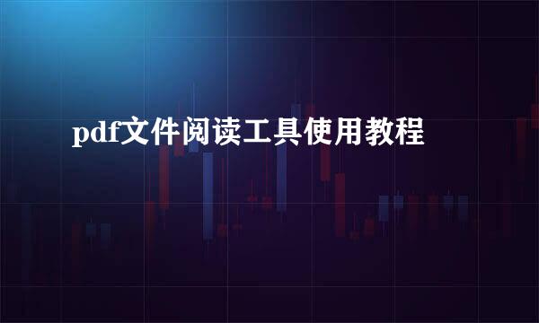 pdf文件阅读工具使用教程