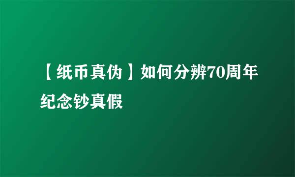 【纸币真伪】如何分辨70周年纪念钞真假