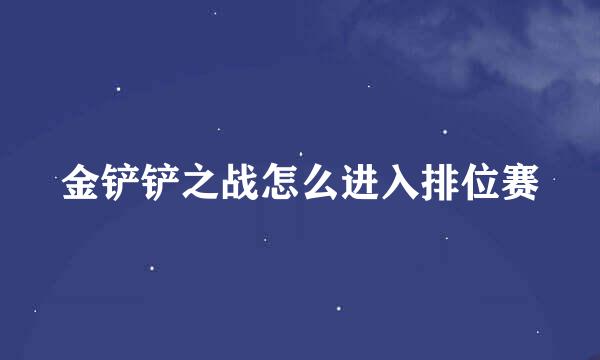 金铲铲之战怎么进入排位赛