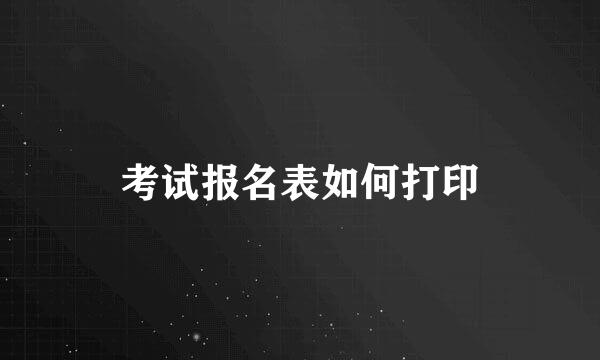 考试报名表如何打印