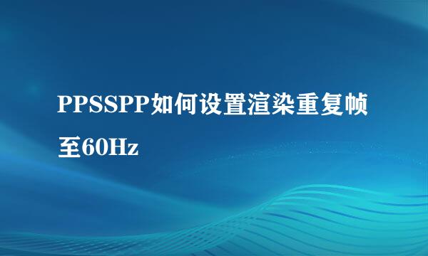 PPSSPP如何设置渲染重复帧至60Hz
