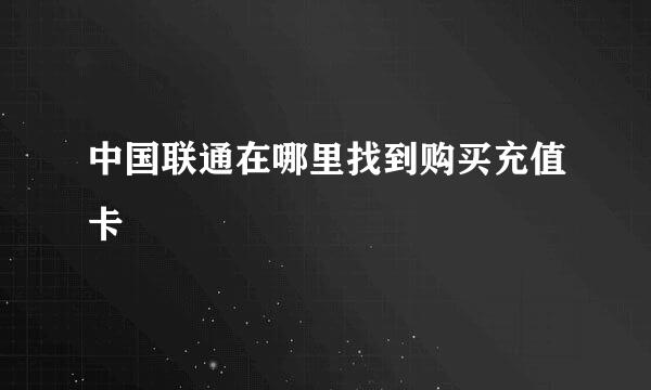 中国联通在哪里找到购买充值卡