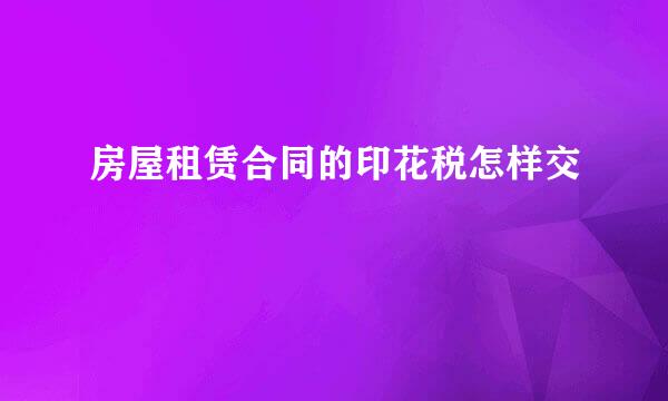 房屋租赁合同的印花税怎样交