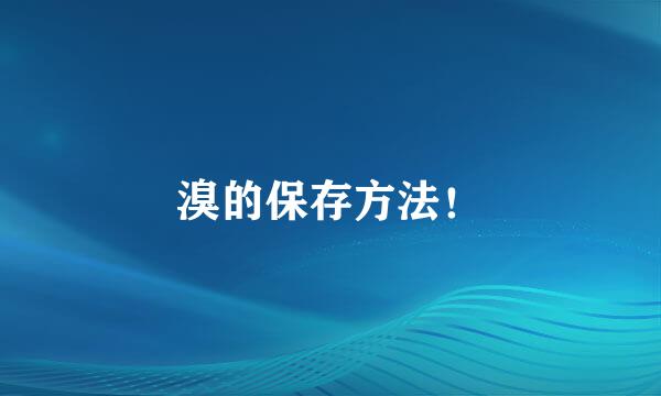 溴的保存方法!